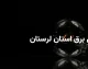 جدول خاموشی برق لرستان یکشنبه ۱ شهریور ۱۴۰۵؛ برق کدام مناطق قطع می‌شود؟ / ساعت قطعی برق خرم‌آباد، بروجرد و دیگر شهرها