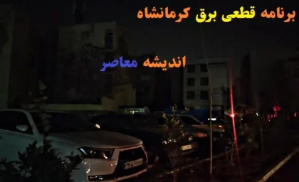 جدول قطعی برق کرمانشاه فردا | برنامه قطعی برق کرمانشاه فردا (جمعه، ۶ شهریور ۱۴۰۵)