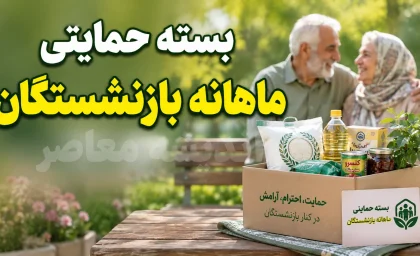 بسته حمایتی ماهانه بازنشستگان | تکلیف جدید مجلس به دولت برای پرداخت بسته حمایتی به بازنشستگان و مستمری بگیران + جزئیات