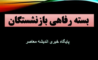 ثبت نام بسته رفاهی بازنشستگان ۱۴۰۵ + جدول خدمات ویژه، اعتبار ۱۰ میلیونی و شرایط بیمه تکمیلی