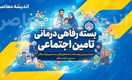 خبر خوش از بسته رفاهی درمانی تامین اجتماعی ۱۴۰۵ | جزئیات بیمه تکمیلی، افزایش پوشش درمان و خدمات ویژه بازنشستگان تامین اجتماعی