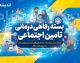 خبر خوش از بسته رفاهی درمانی تامین اجتماعی ۱۴۰۵ | جزئیات بیمه تکمیلی، افزایش پوشش درمان و خدمات ویژه بازنشستگان تامین اجتماعی