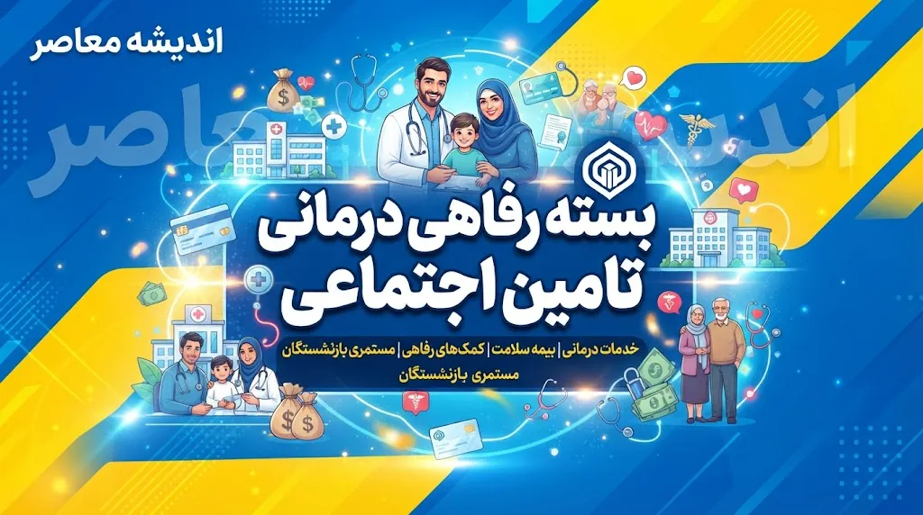 خبر خوش از بسته رفاهی درمانی تامین اجتماعی ۱۴۰۵ | جزئیات بیمه تکمیلی، افزایش پوشش درمان و خدمات ویژه بازنشستگان تامین اجتماعی