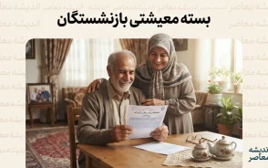 ؛ مبلغ کمک معیشت ۱۴۰۵ مشخص شد | جزئیات حمایت معیشتی بازنشستگان