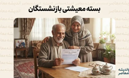 ؛ مبلغ کمک معیشت ۱۴۰۵ مشخص شد | جزئیات حمایت معیشتی بازنشستگان