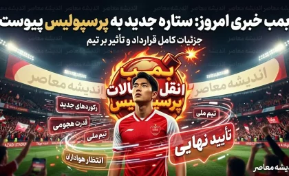 بمب نقل انتقالات پرسپولیس امروز منفجر نشد؛ جذب قربانی در ابهام، ایری در آستانه رونمایی و مذاکره با رضاییان