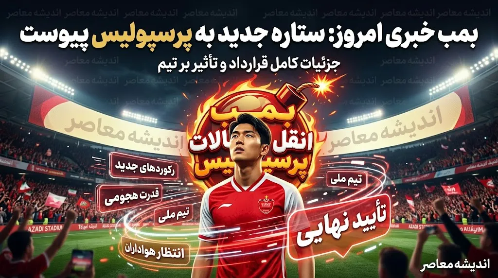 بمب نقل انتقالات پرسپولیس امروز منفجر نشد؛ جذب قربانی در ابهام، ایری در آستانه رونمایی و مذاکره با رضاییان