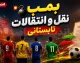 حرکت بزرگ نکونام در نقل‌وانتقالات تراکتور؛ رامین رضاییان گزینه جدی تبریزی‌ها شد؛ مدافع پرسپولیسی هم در آستانه انتقال به تراکتور