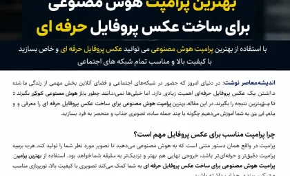 بهترین پرامپت هوش مصنوعی برای ساخت عکس پروفایل حرفه ای؛ ۱۵ دستور آماده برای لینکدین و اینستاگرام + ساخت عکس واقعی و جذاب با AI