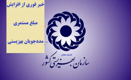 جدول افزایش مستمری مددجویان بهزیستی و کمیته امداد در سال ۱۴۰۵ اعلام شد؛ رشد ۵۰ درصدی برای خانوارهای تحت پوشش