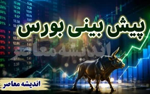 پیش بینی بورس امروز چهارشنبه ۴ شهریور ۱۴۰۵ | شاخص کل دوباره صعودی می شود؟ بورس در آستانه فتح قله جدید