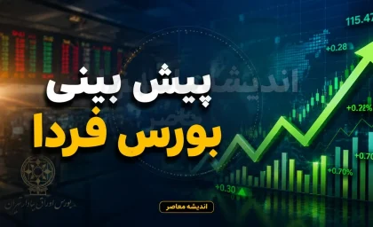 پیش‌بینی بورس فردا چهارشنبه ۴ شهریور ۱۴۰۵؛ سناریوی رشد در سایه تقویت خریدهای حمایتی و امید به بازگشت اعتماد