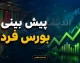 پیش‌بینی بورس فردا چهارشنبه ۴ شهریور ۱۴۰۵؛ سناریوی رشد در سایه تقویت خریدهای حمایتی و امید به بازگشت اعتماد