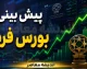 پیش‌بینی بورس فردا چهارشنبه 4 شهریورماه ۱۴۰۵ | ادامه روند صعودی در گرو حفظ تقاضا و ورود پول حقیقی؛ شاخص کل در آستانه یک عدد روانی مهم / احتمال شناسایی سود در نزدیکی کانال ۶ میلیون واحدی؛ واکنش بازار پس از ورود به این کانال، مهم‌تر از خود عبور است