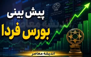 پیش بینی بورس فردا شنبه ۷ شهریور ۱۴۰۵؛ شاخص کل آماده فتح قله جدید است یا موج عرضه در راه است؟ | سناریوی بازار سرمایه