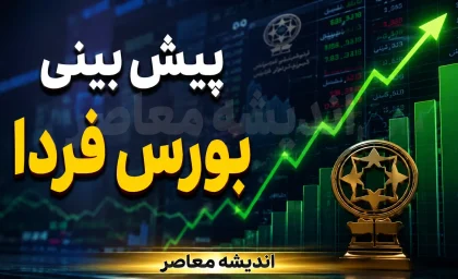 پیش‌بینی بورس فردا سه‌شنبه ۲۰ مرداد ۱۴۰۵؛ تداوم صعود در سایه آرامش سیاسی، ارزش معاملات زیر ذره‌بین
