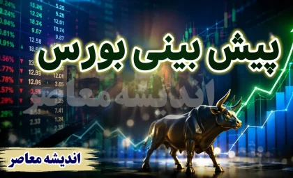 پیش‌بینی بورس شنبه ۳۱ مرداد ۱۴۰۵؛ تداوم روند صعودی در سایه احتیاط و ریسک‌های سیاسی