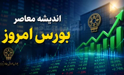 پیش‌ بینی بورس فردا شنبه ۱۷ مرداد | تداوم صعود با شیب ملایم‌تر؛ بازار در مسیر تثبیت قله‌های جدید / هفته‌ای با رشد ۷ درصدی و ورود ۱۲ همت پول حقیقی؛ صف‌ های خرید ۱۸ همتی، چاشنی ادامه روند مثبت شنبه / کارشناسان: احتمال افزایش عرضه و نوسان وجود دارد، اما سناریوی محتمل، ادامه روند مثبت است