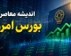 پیش‌ بینی بورس فردا شنبه ۱۷ مرداد | تداوم صعود با شیب ملایم‌تر؛ بازار در مسیر تثبیت قله‌های جدید / هفته‌ای با رشد ۷ درصدی و ورود ۱۲ همت پول حقیقی؛ صف‌ های خرید ۱۸ همتی، چاشنی ادامه روند مثبت شنبه / کارشناسان: احتمال افزایش عرضه و نوسان وجود دارد، اما سناریوی محتمل، ادامه روند مثبت است
