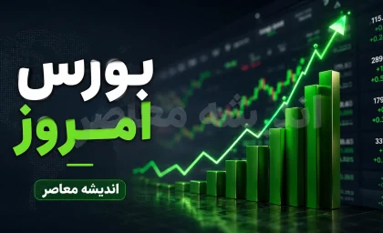 بورس در مسیر صعود جدید؛ پیش‌بینی بازار سهام برای شنبه ۱۷ مرداد ۱۴۰۵؛ سیگنال مهمی که می‌تواند روند رشد را تأیید کند