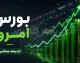 بورس در مسیر صعود جدید؛ پیش‌بینی بازار سهام برای شنبه ۱۷ مرداد ۱۴۰۵؛ سیگنال مهمی که می‌تواند روند رشد را تأیید کند