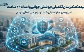 بیمه اس او اس چیست؟ | معرفی کامل بیمه SOS، خدمات بیمه اس او اس و مزایای آن برای بیمه شدگان