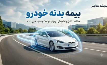 استعلام بیمه بدنه خودرو؛ راهنمای کامل از بیمه مرکزی تا پیامک و اپلیکیشن + پاسخ به سوالات رایج