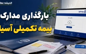 بارگذاری مدارک بیمه تکمیلی آسیا چگونه انجام میشود؟ آموزش ورود به سامانه سیناد، ثبت هزینه درمان و پیگیری خسارت