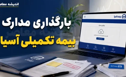 بارگذاری مدارک بیمه تکمیلی آسیا چگونه انجام میشود؟ آموزش ورود به سامانه سیناد، ثبت هزینه درمان و پیگیری خسارت