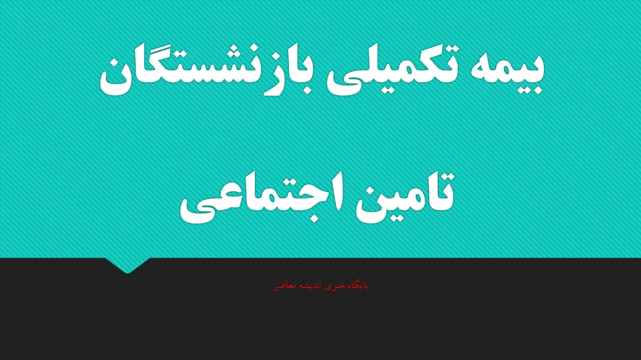 بیمه تکمیلی بازنشستگان تامین اجتماعی ۱۴۰۵ | دو طرح اصلی و طلایی + مبالغ، پوشش‌ها و نحوه ثبت‌نام