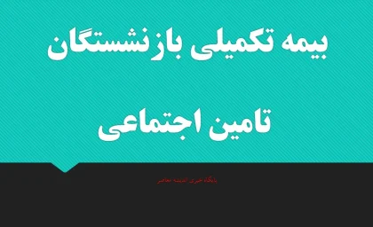 جزئیات بیمه تکمیلی بازنشستگان تامین اجتماعی در سال ۱۴۰۵؛ دو بسته «پایه» و «طلایی» با سهم ۲۵۰ هزار تومانی سازمان