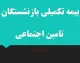 جزئیات بیمه تکمیلی بازنشستگان تامین اجتماعی در سال ۱۴۰۵؛ دو بسته «پایه» و «طلایی» با سهم ۲۵۰ هزار تومانی سازمان