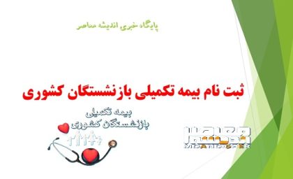 ثبت نام بیمه تکمیلی بازنشستگان کشوری ۱۴۰۵ تا ۳۱ مرداد تمدید شد + راهنمای گام‌به‌گام