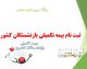 ثبت نام بیمه تکمیلی بازنشستگان کشوری ۱۴۰۵ تا ۳۱ مرداد تمدید شد + راهنمای گام‌به‌گام