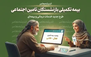 بیمه تکمیلی بازنشستگان تامین اجتماعی ۱۴۰۵ | جزئیات قرارداد جدید، مبلغ حق بیمه، بسته پایه و طلایی و تعهدات درمانی