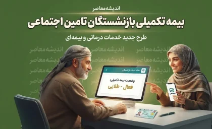 بیمه تکمیلی بازنشستگان تامین اجتماعی ۱۴۰۵ | جزئیات قرارداد جدید، مبلغ حق بیمه، بسته پایه و طلایی و تعهدات درمانی