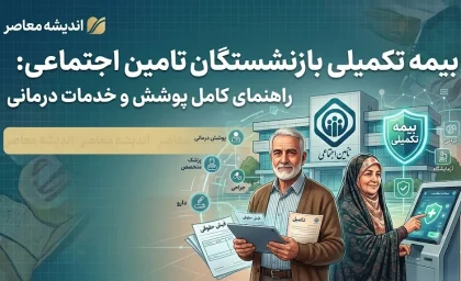 دو طرح بیمه تکمیلی بازنشستگان تامین اجتماعی ۱۴۰۵؛ از «پایه» تا «طلایی» بدون سقف + جدول هزینهها و سهم سازمان