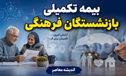 بیمه تکمیلی بازنشستگان فرهنگی ۱۴۰۵؛ جزئیات قرارداد بیمه دی، مبلغ حق بیمه و جدول پوشش های درمانی