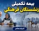 بیمه تکمیلی بازنشستگان فرهنگی ۱۴۰۵؛ جزئیات قرارداد بیمه دی، مبلغ حق بیمه و جدول پوشش های درمانی