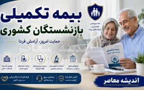 بیمه تکمیلی بازنشستگان کشوری ۱۴۰۵؛ جزئیات کامل بیمه دی، مبلغ حق بیمه، طرح های جدید و سقف تعهدات درمانی