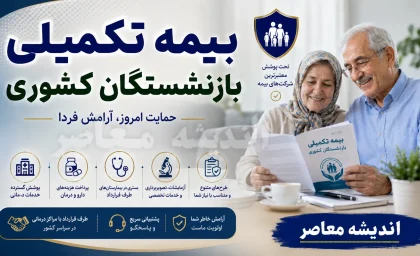 بیمه تکمیلی بازنشستگان کشوری ۱۴۰۵؛ جزئیات کامل بیمه دی، مبلغ حق بیمه، طرح های جدید و سقف تعهدات درمانی