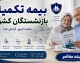 بیمه تکمیلی بازنشستگان کشوری ۱۴۰۵؛ جزئیات کامل بیمه دی، مبلغ حق بیمه، طرح های جدید و سقف تعهدات درمانی