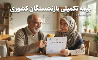 بیمه تکمیلی بازنشستگان کشوری ۱۴۰۵ | جزئیات قرارداد جدید بیمه دی، مبلغ حق بیمه، پوشش های درمانی و نحوه استفاده بازنشستگان