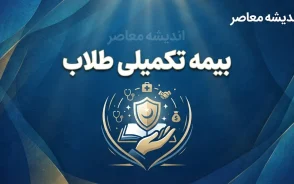 بیمه تکمیلی طلاب و روحانیون ۱۴۰۵؛ آخرین مهلت ثبت‌نام، طرح‌ها و شرایط