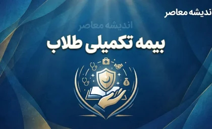 بیمه تکمیلی طلاب و روحانیون ۱۴۰۵؛ آخرین مهلت ثبت‌نام، طرح‌ها و شرایط