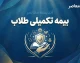 بیمه تکمیلی طلاب و روحانیون ۱۴۰۵؛ آخرین مهلت ثبت‌نام، طرح‌ها و شرایط