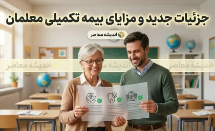 بیمه تکمیلی معلمان ۱۴۰۵ | شرایط ثبت نام، مبلغ حق بیمه، پوشش ها و نحوه استفاده فرهنگیان از بیمه تکمیلی
