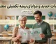 بیمه تکمیلی معلمان ۱۴۰۵ | شرایط ثبت نام، مبلغ حق بیمه، پوشش ها و نحوه استفاده فرهنگیان از بیمه تکمیلی