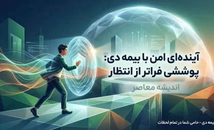 بیمه دی ۱۴۰۵؛ سامانه بیمه دی، بیمه تکمیلی، پیگیری خسارت و آخرین اخبار
