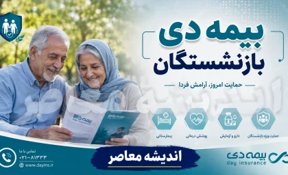 بیمه دی بازنشستگان ۱۴۰۵؛ جزئیات قرارداد جدید بیمه تکمیلی، مبلغ حق بیمه و جدول پوشش های درمانی